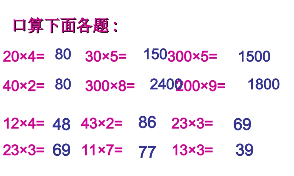 三年级数学下册口算乘法课件