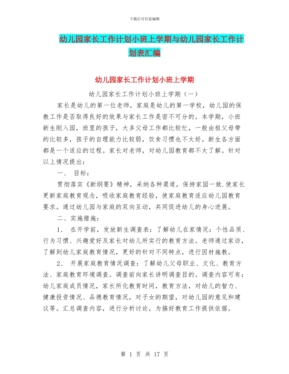 幼儿园家长工作计划小班上学期与幼儿园家长工作计划表汇编_第1页