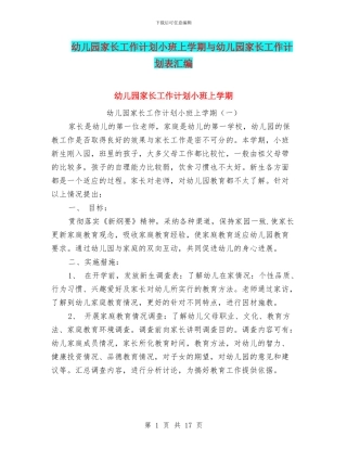 幼儿园家长工作计划小班上学期与幼儿园家长工作计划表汇编