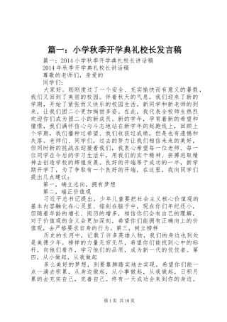 篇一：小学秋季开学典礼校长发言稿