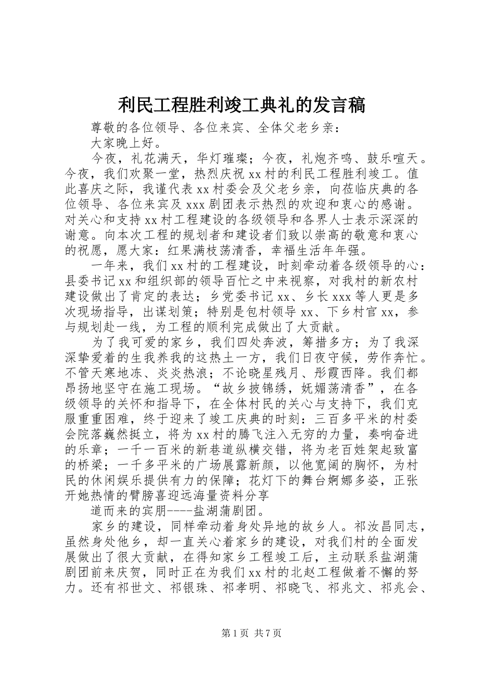 利民工程胜利竣工典礼的发言稿_第1页