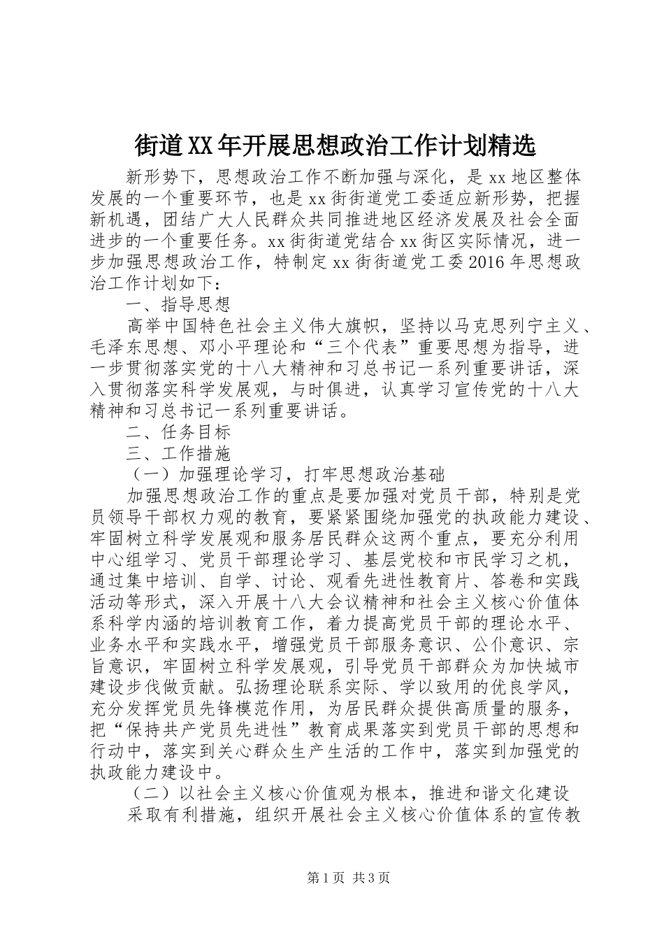 街道XX年开展思想政治工作计划精选_第1页