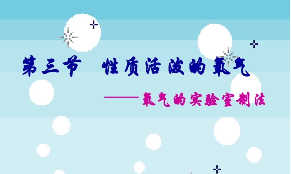 性质活泼的氧气第一课时（氧气的实验室制法）2