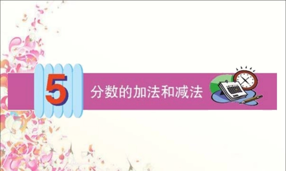 同分母分数加、减法[1]