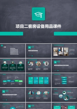 项目二客房设备用品课件