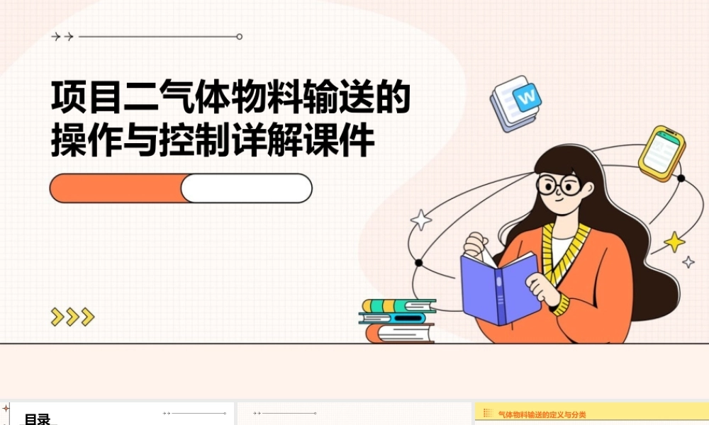 项目二气体物料输送的操作与控制详解课件