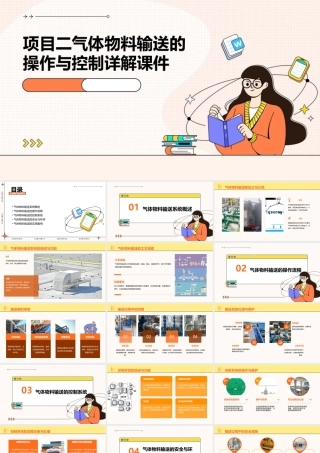 项目二气体物料输送的操作与控制详解课件