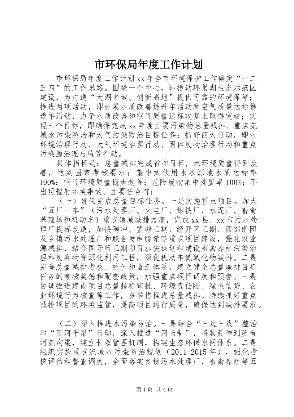 市环保局年度工作计划_第1页