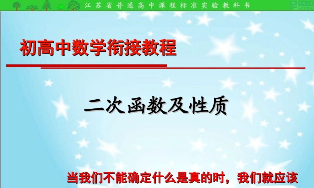 初高中数学衔接教程-二次函数及性质