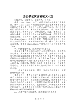 团委书记演讲稿范文4篇