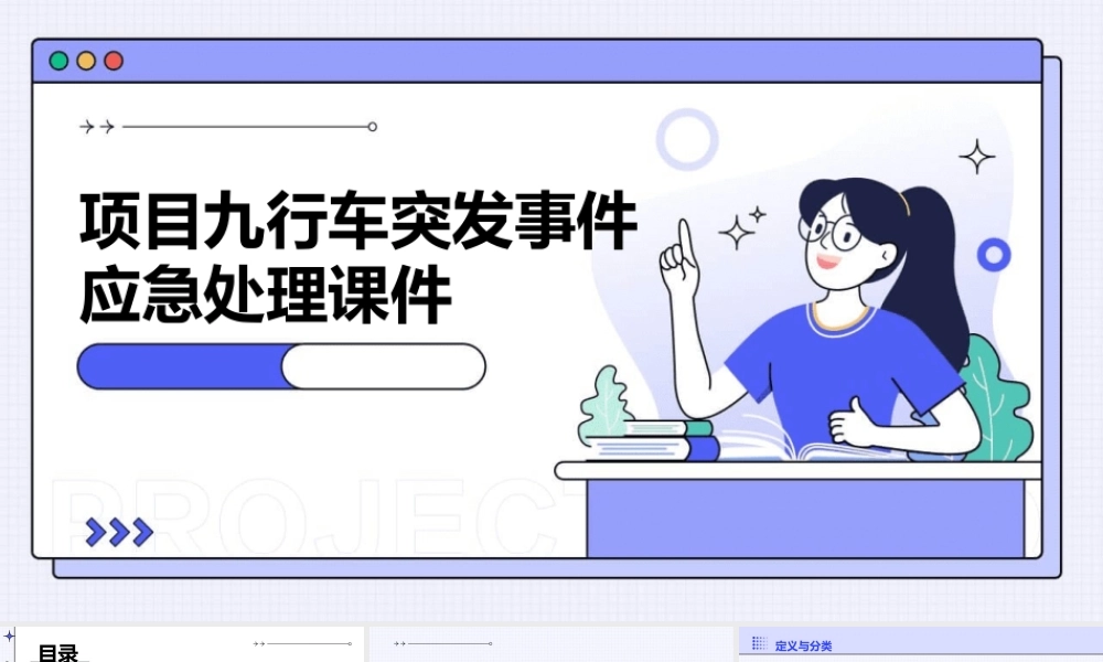项目九行车突发事件应急处理课件