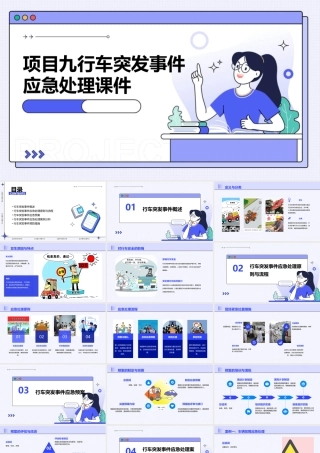项目九行车突发事件应急处理课件