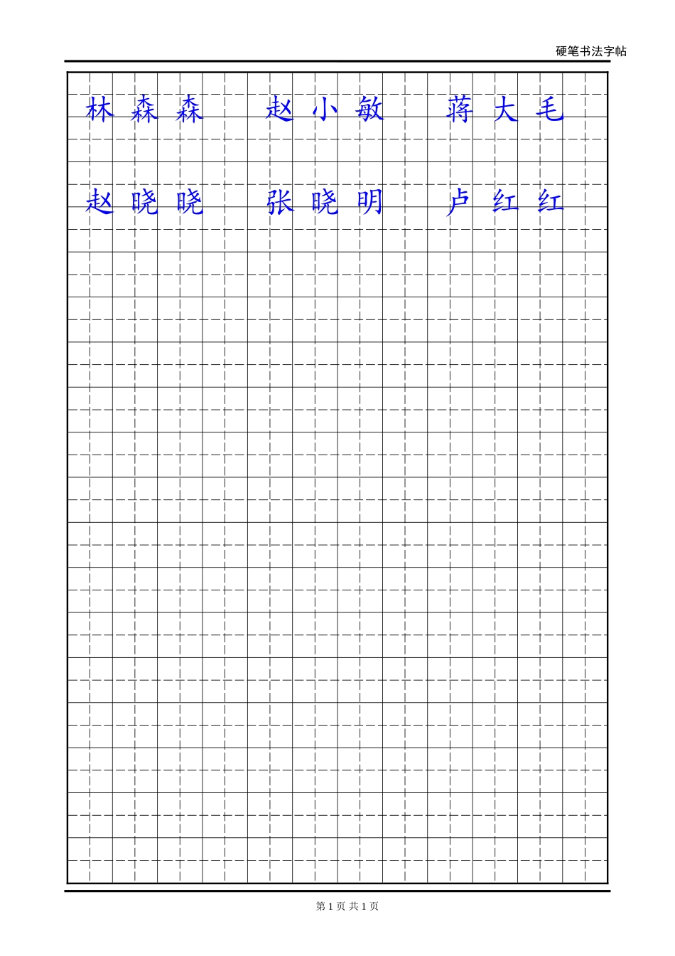 名字字帖模板_第1页