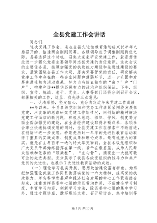 全县党建工作会讲话