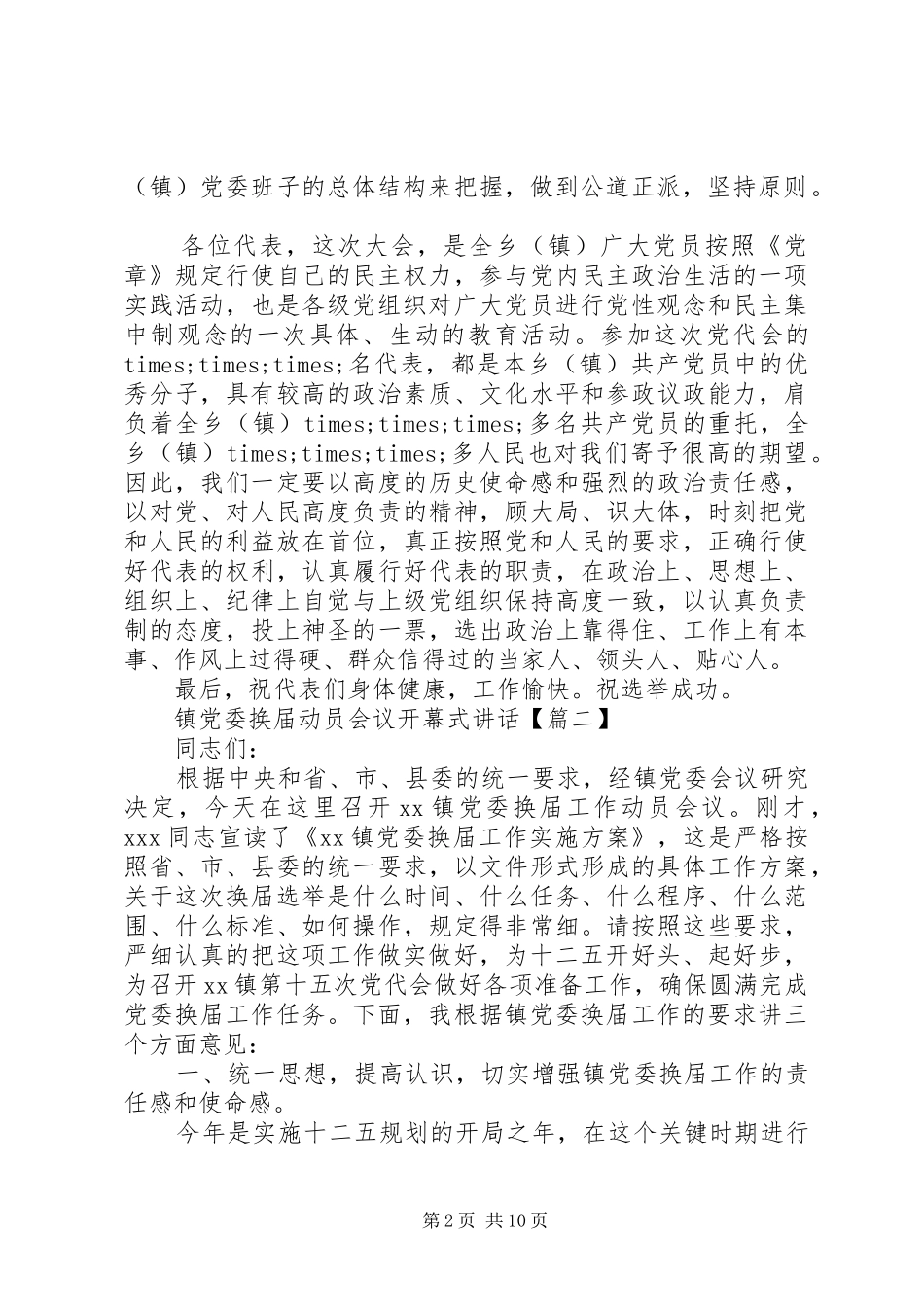 镇党委换届动员会议开幕式讲话_第2页