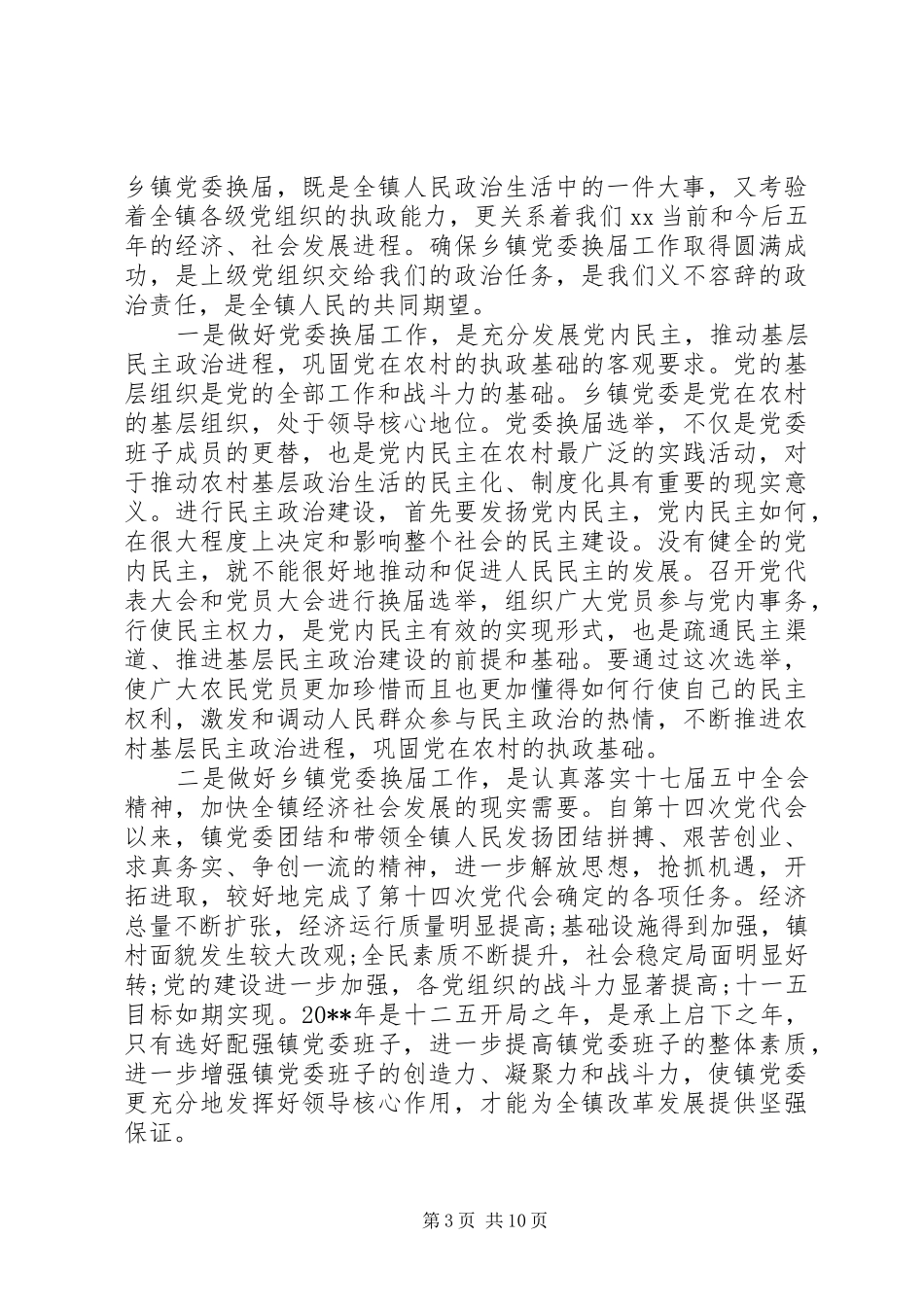 镇党委换届动员会议开幕式讲话_第3页