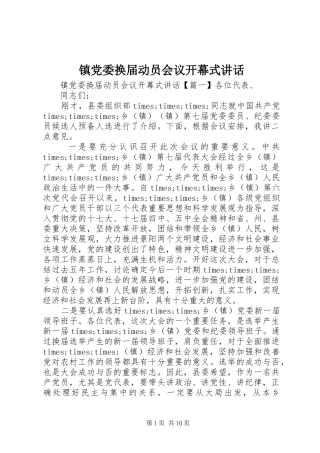 镇党委换届动员会议开幕式讲话