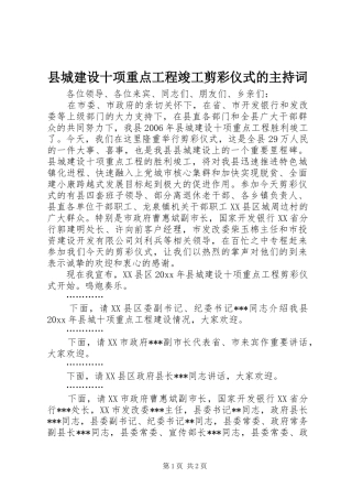 县城建设十项重点工程竣工剪彩仪式的主持词
