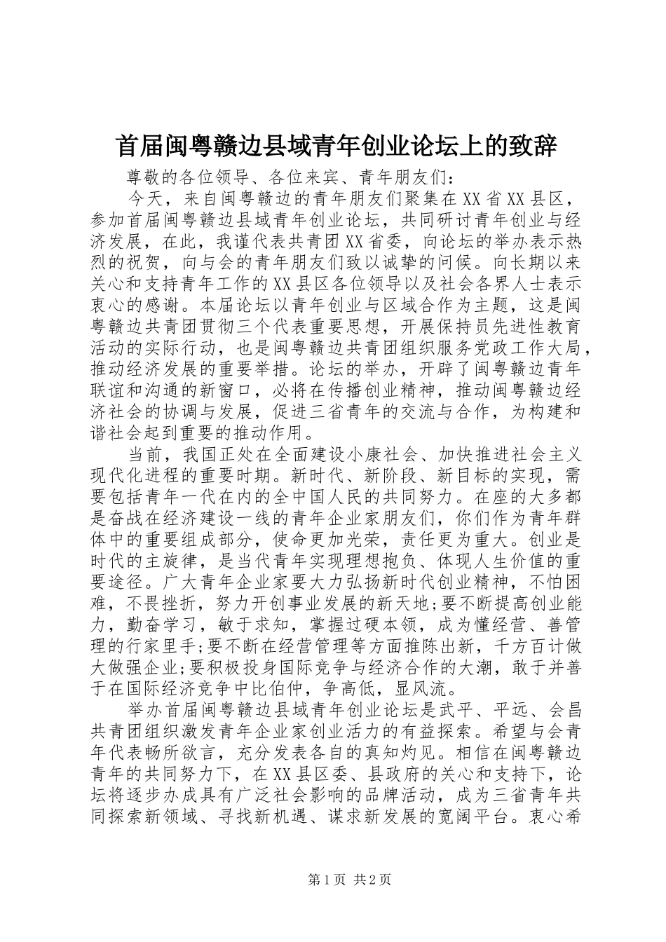 首届闽粤赣边县域青年创业论坛上的致辞_第1页