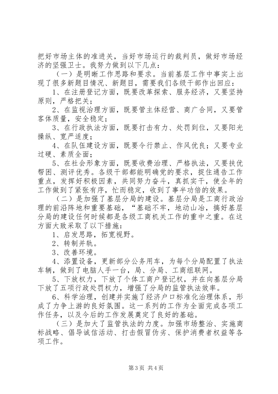 工商局长竞职精彩演说材料_第3页