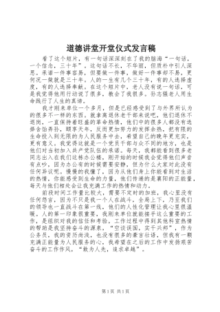 道德讲堂开堂仪式发言稿
