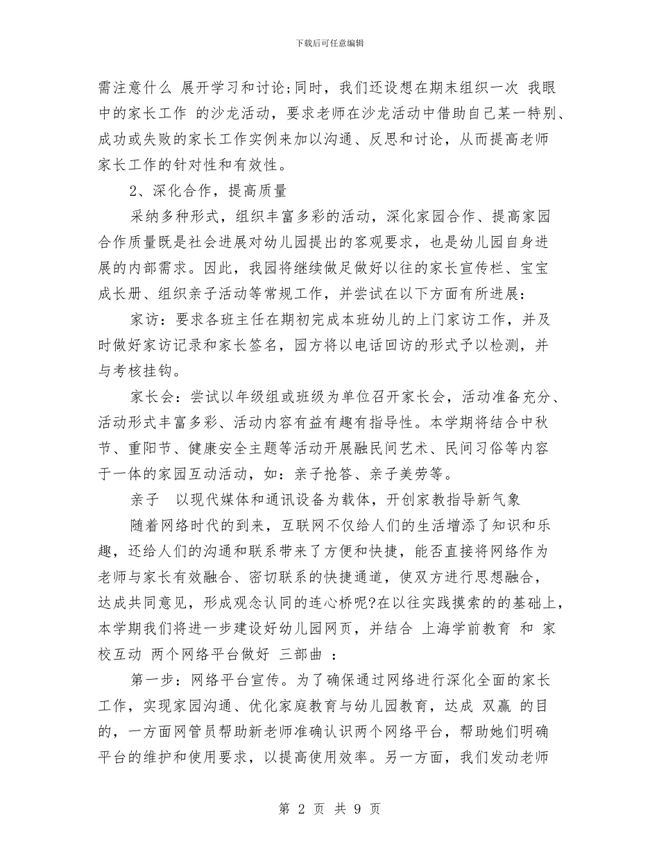幼儿园家长工作计划思路与幼儿园家长工作计划模板格式汇编_第2页