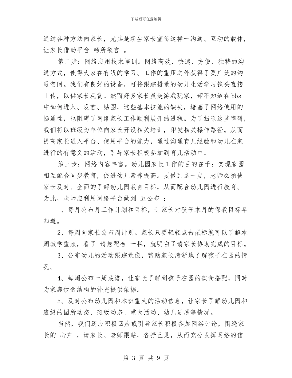 幼儿园家长工作计划思路与幼儿园家长工作计划模板格式汇编_第3页