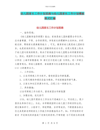 幼儿园家长工作计划思路与幼儿园家长工作计划模板格式汇编