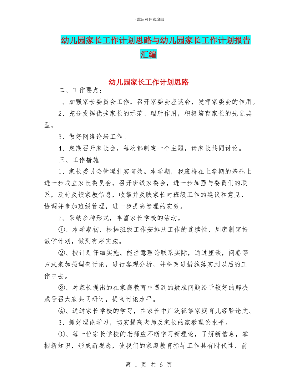 幼儿园家长工作计划思路与幼儿园家长工作计划报告汇编_第1页