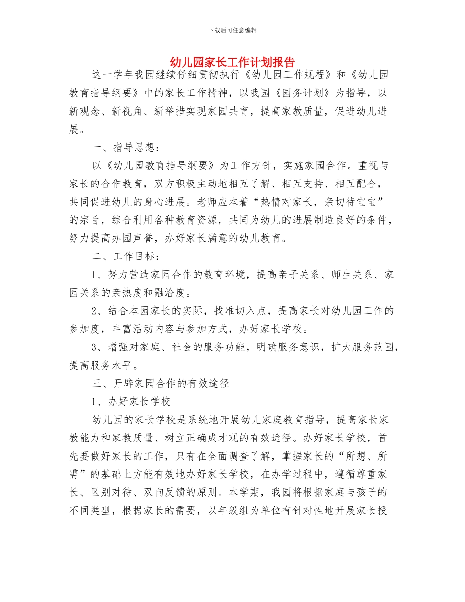 幼儿园家长工作计划思路与幼儿园家长工作计划报告汇编_第3页