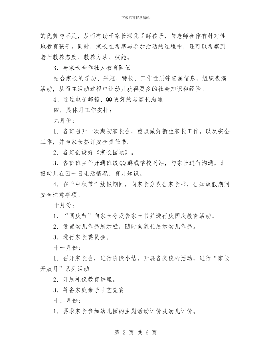 幼儿园家长工作计划开头2024与幼儿园家长工作计划托班范文汇编_第2页