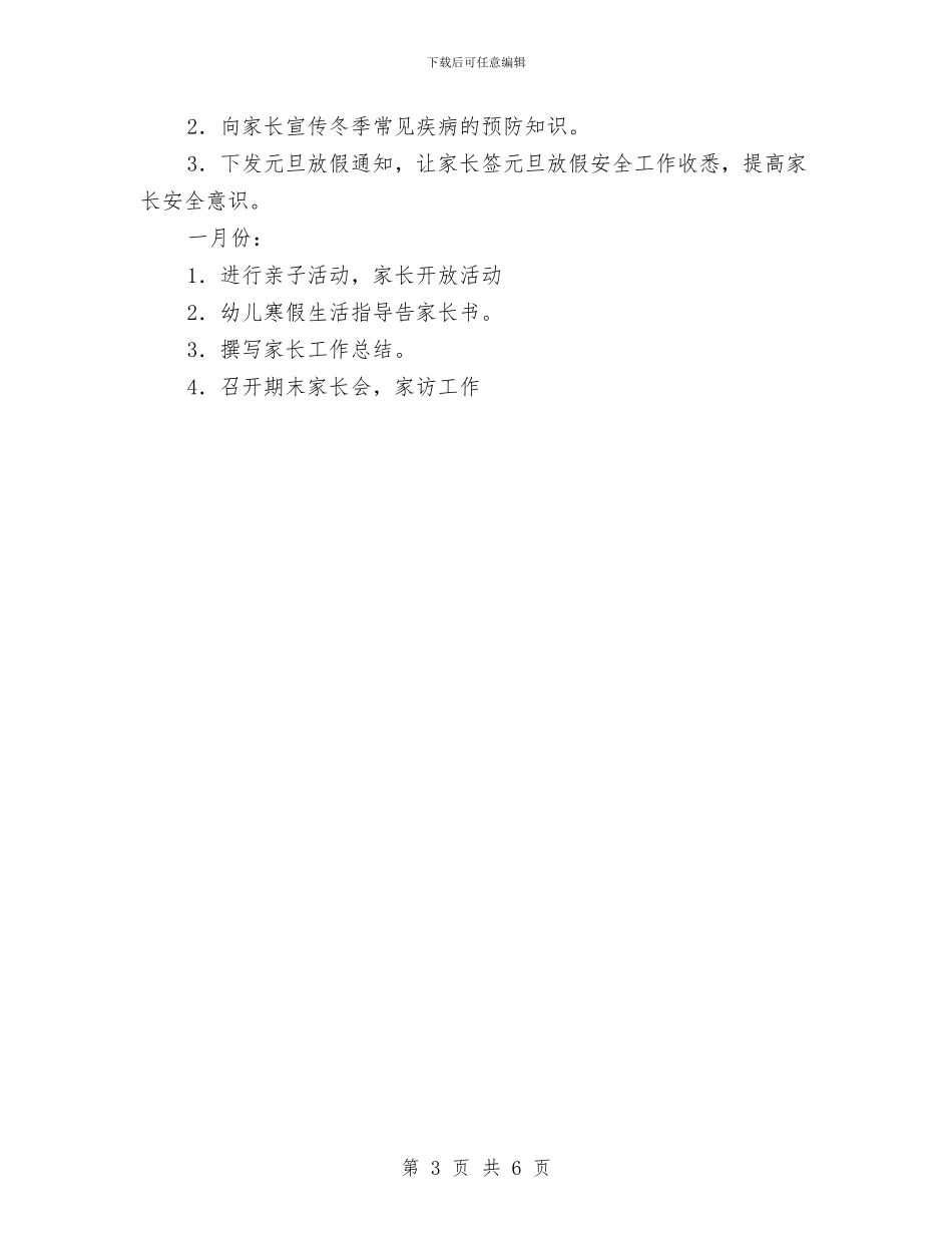 幼儿园家长工作计划开头2024与幼儿园家长工作计划托班范文汇编_第3页