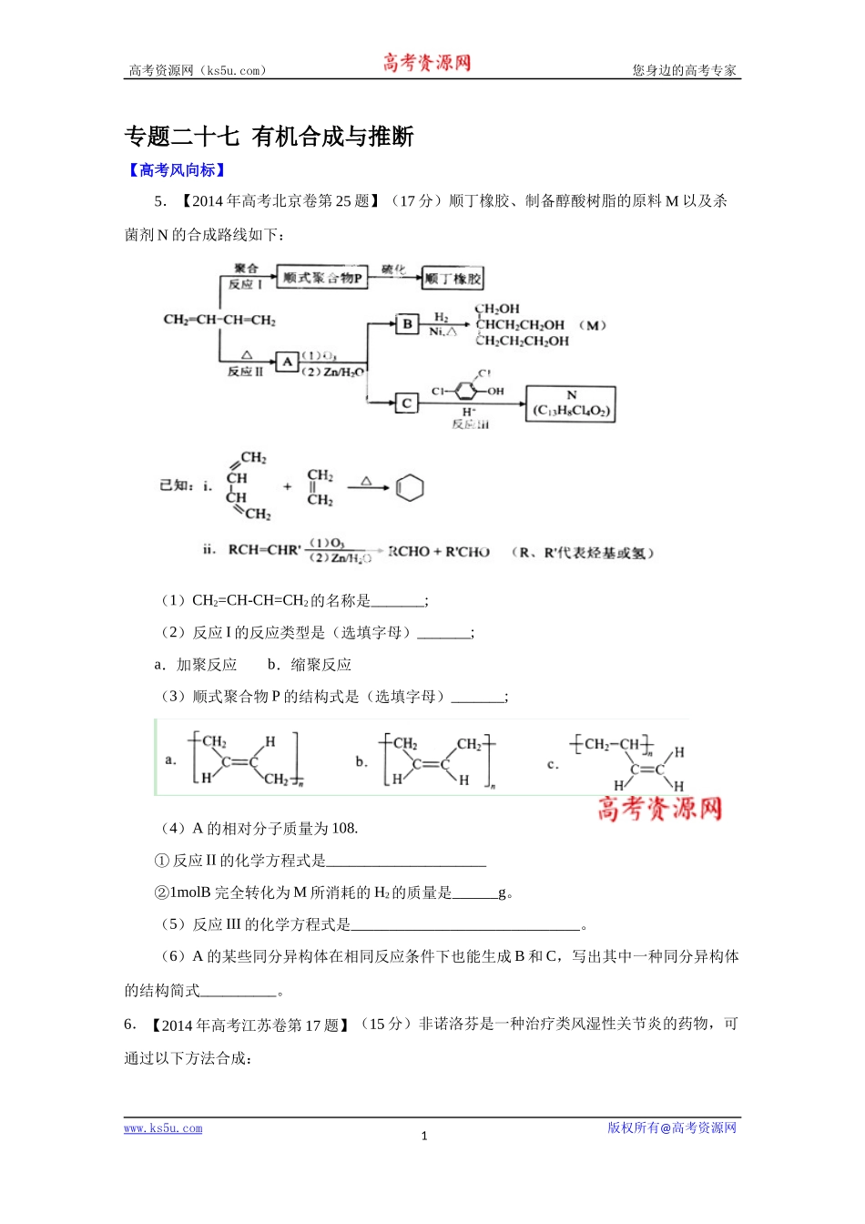 专题二十七有机合成与推1_第1页