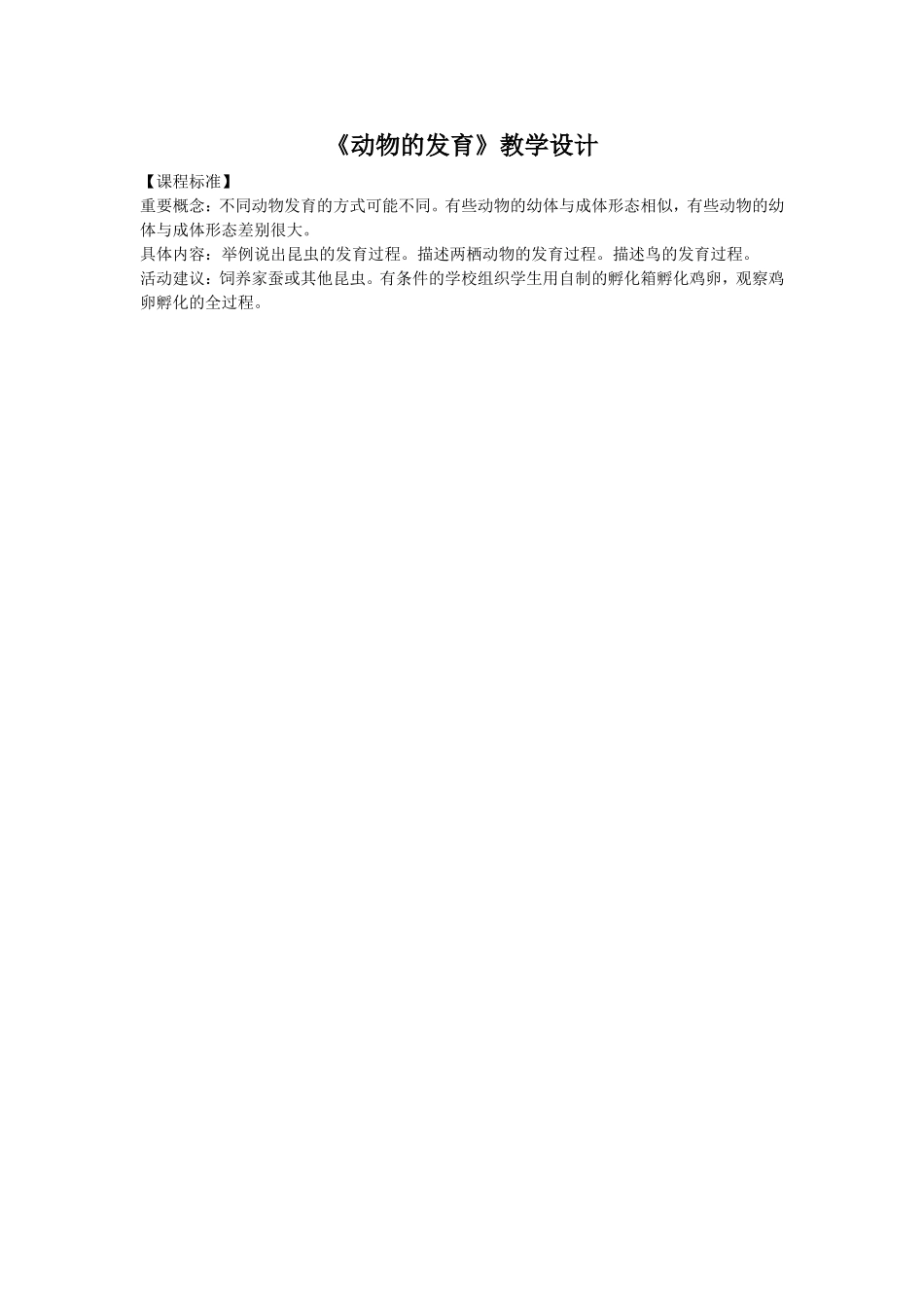 《动物的发育》教学设计_第1页