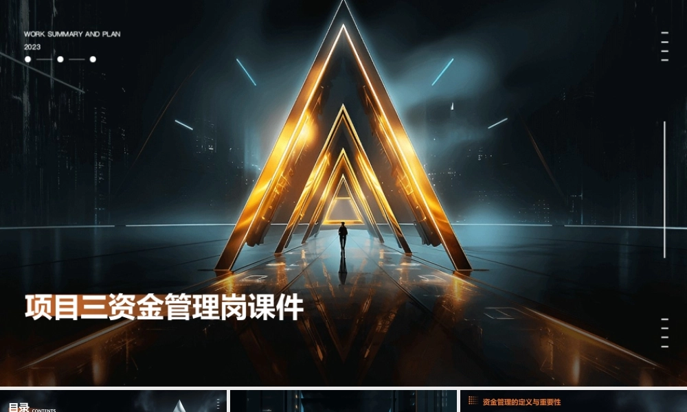 项目三资金管理岗课件