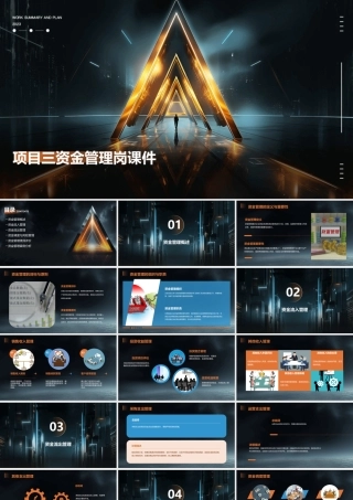 项目三资金管理岗课件