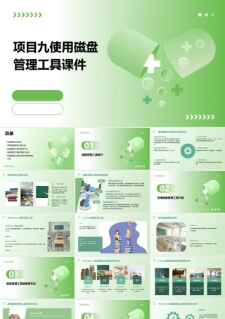 项目九使用磁盘管理工具课件