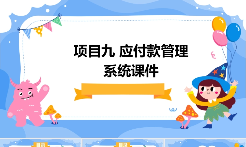项目九  应付款管理系统课件
