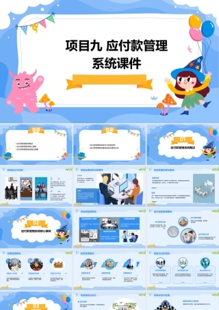 项目九  应付款管理系统课件