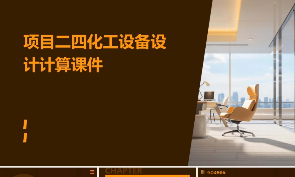 项目二四化工设备设计计算课件