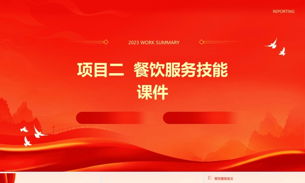 项目二  餐饮服务技能课件