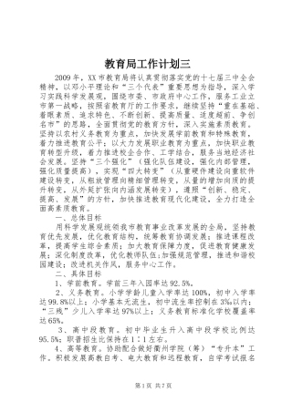 教育局工作计划三