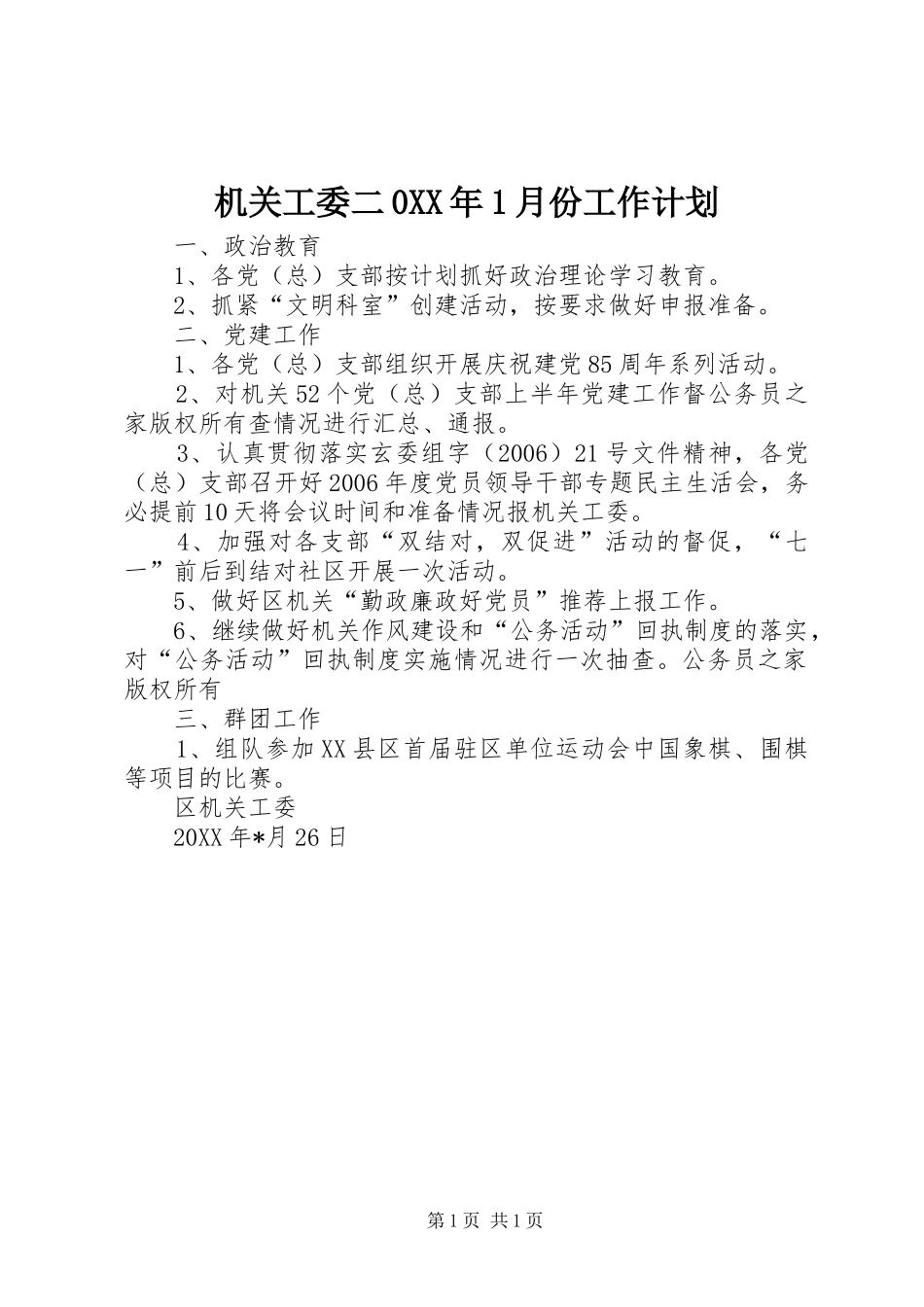 机关工委二0XX年1月份工作计划_第1页