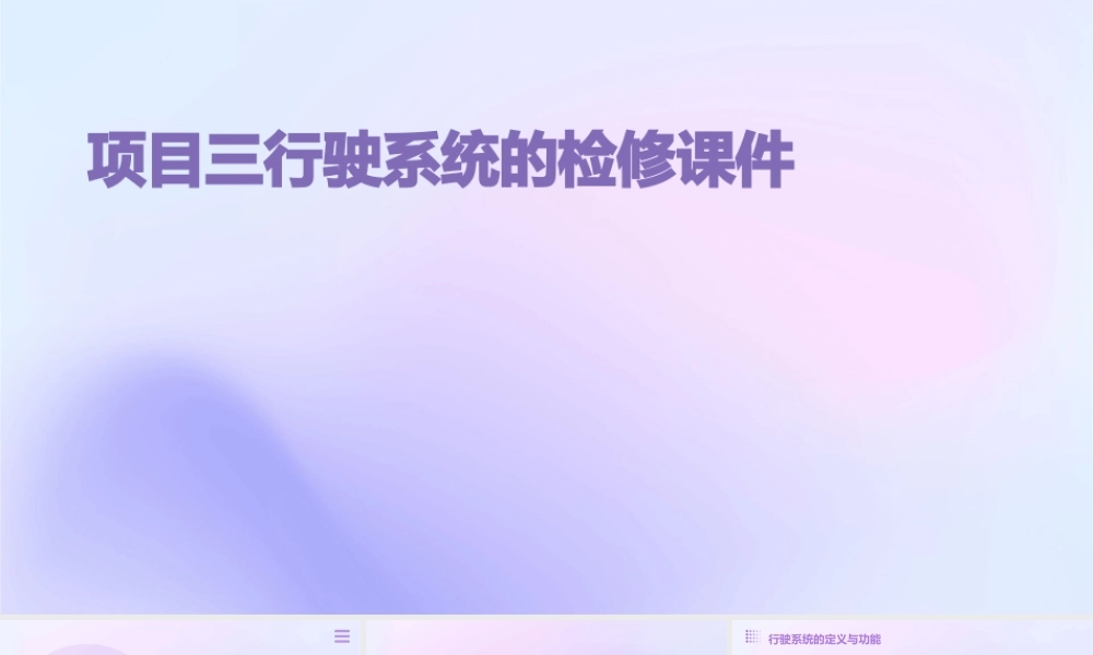 项目三行驶系统的检修课件