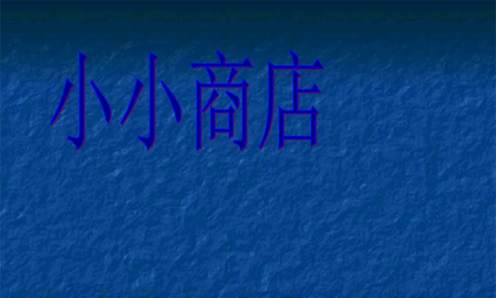二年级数学上册小小商店课件北师大版