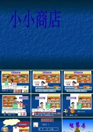 二年级数学上册小小商店课件北师大版