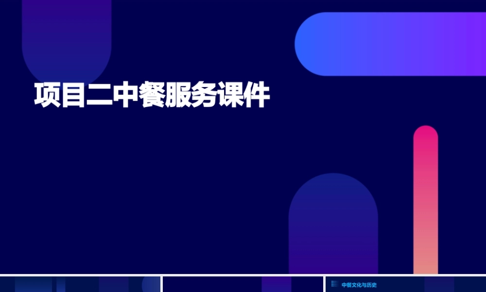项目二中餐服务课件