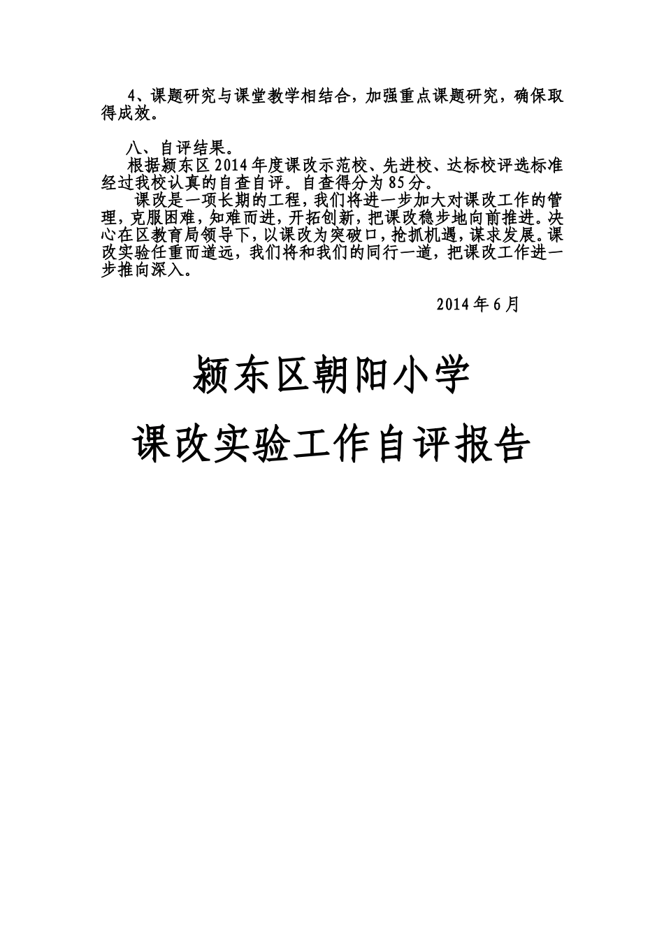 颍东区朝阳小学课改实验工作自评报告_第3页