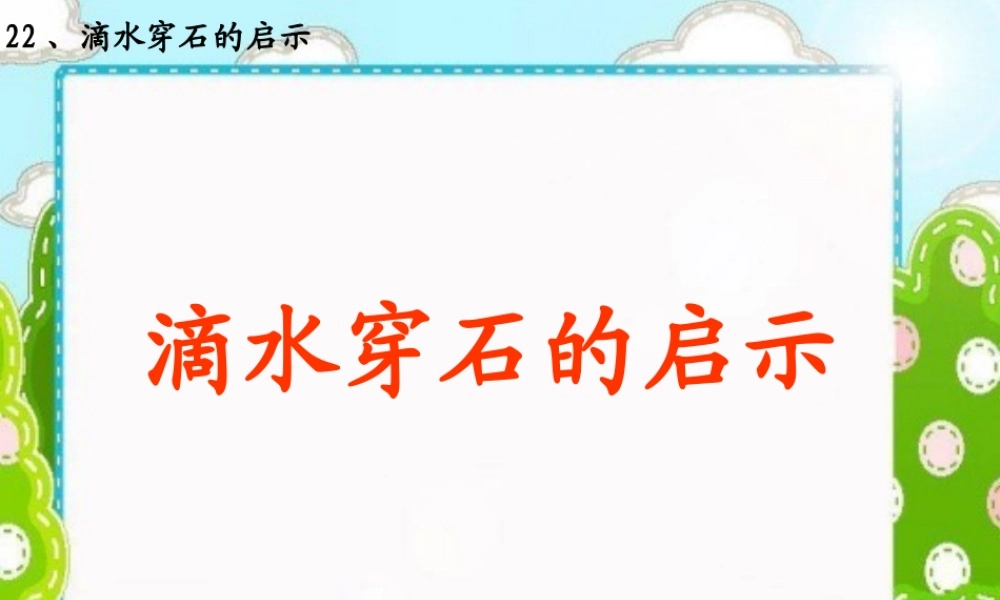 苏教版五年级语文上册《滴水穿石的启示_5》PPT课件