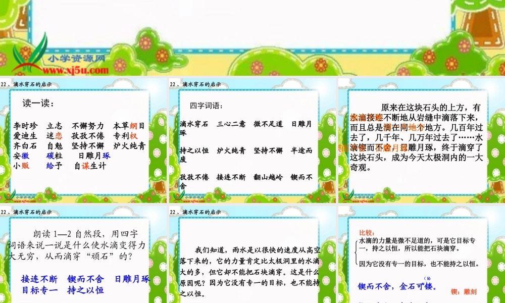 苏教版五年级语文上册《滴水穿石的启示_5》PPT课件